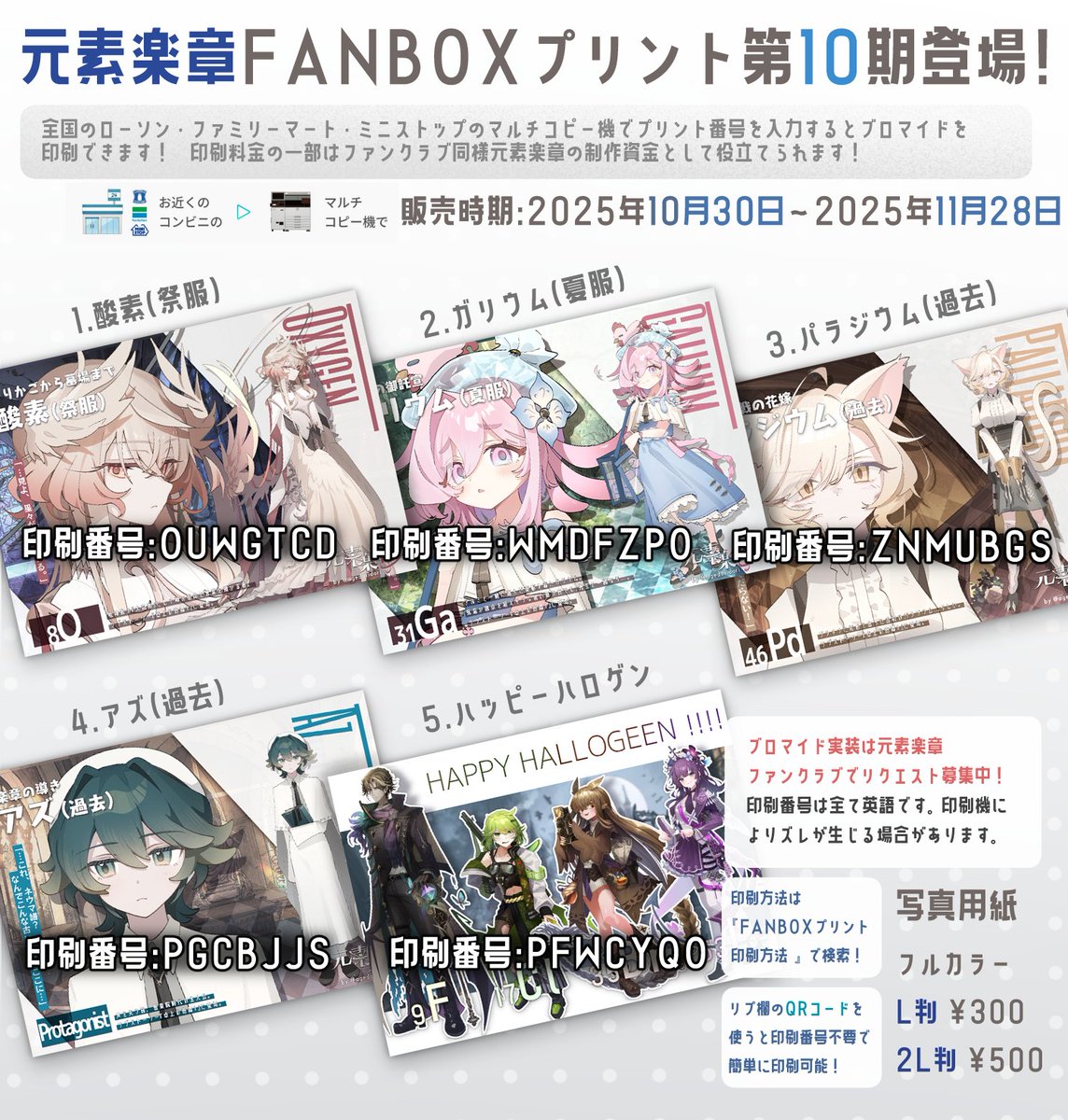 🐓全国のコンビニでブロマイドが手に入る！🐓】 元素楽章FANBOX