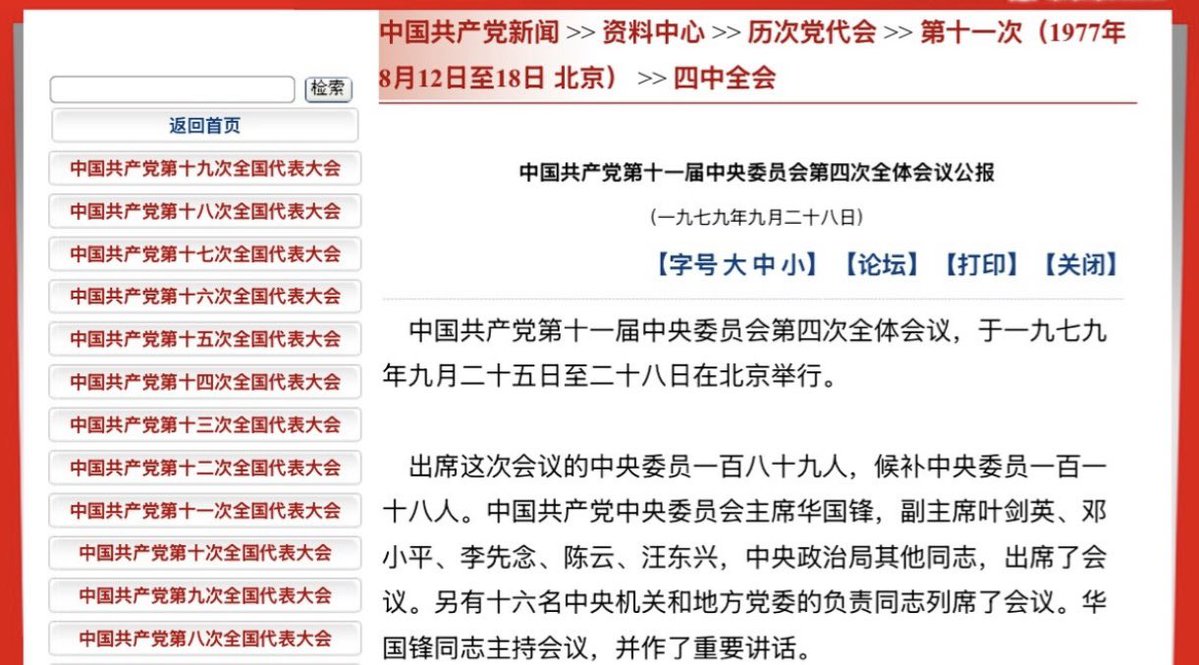 1979年9月。如果谁喊出伟大领袖华国锋主席下台，肯定会被枪毙。中共十一届届四中全会，华国锋还假装是党主席。其实，但在1978年12月，十一届三中全会上，华国锋虽然还是党政军一把手，但实际上是邓小平在掌权。蔡霞教授(<a href="/realcaixia/">蔡霞</a>)逻辑清晰：目前军队已由张又侠掌握，而不是习近平，其党权也在消失…