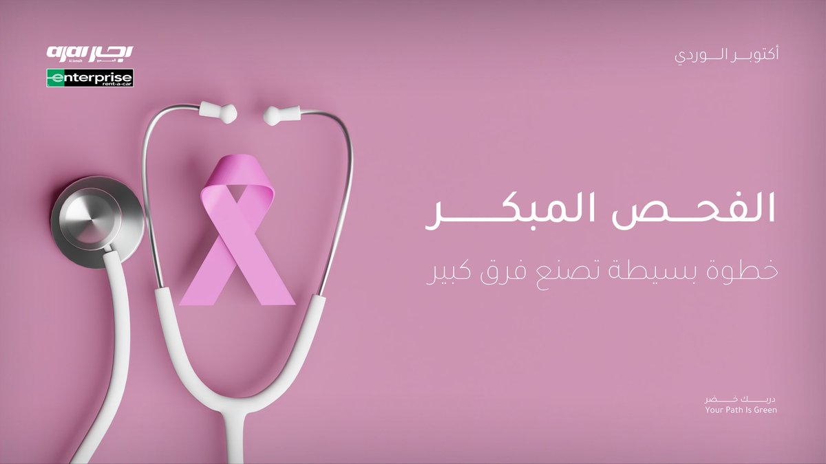 وراء كل ابتسامة نجاة ، قصة فحص مبكر 
#التبكيرة_خيرة 
#دربك_خضر