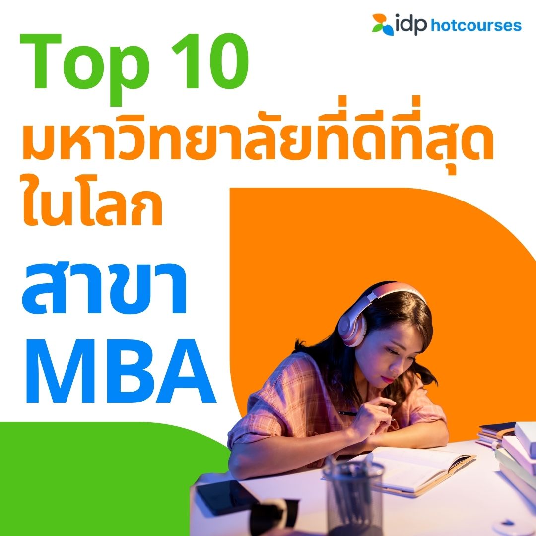 HotcoursesThai's tweet photo. ส่อง TOP 10 มหาวิทยาลัยที่ดีที่สุดในโลก สาขา MBA 🔥 อยาก #เรียนต่อMBA ห้ามพลาด

👉 https://t.co/6aVbt3AR5R

#เรียนต่อต่างประเทศ #เรียนต่อปริญญาโท #เรียนต่อปริญญาตรี #hotcoursesเรียนต่อต่างประเทศ   #เอเจนซี่เรียนต่อต่างประเทศ https://t.co/5AmuzbxMlw