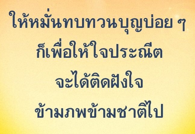 เมื่อจะนอน ก็นอนทบทวนบุญไปด้วย

นึกถึงบุญที่ตนได้ทำมาตลอดวัน พิจารณาเก็บตกไปทีละเหตุการณ์ๆ เผื่อบางอันก็เป็นบุญแต่ดันไม่ทันนึกได้ในตอนนั้น

พอนึกในหนึ่งวันถ้วนทั่วแล้ว นึกต่อไปถึงวันก่อนๆ หลายวันก่อนๆ เดือน ปี ฯลฯ ก็ยิ่งดี

ทบทวนไปๆ ให้ปลาบปลื้ม จะได้ หลับไปพร้อมกับบุญ 💛🌛💤