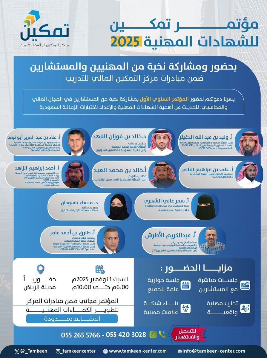 أنتم على موعد مع نخبة🔥من المستشارين في المجال المالي والمحاسبي في مؤتمر تمكين السنوي الأول ، للحديث عن أهمية الشهادات المهنية والإعداد لاختبارات الزمالة في المملكة. 📃

علق بكلمة "تمكين" ليصلك رابط التسجيل 👇

#تمكين #مؤتمر_تمكين_السنوي #سوكبا
#اختبارات_الزمالة #محاسبة #socpa