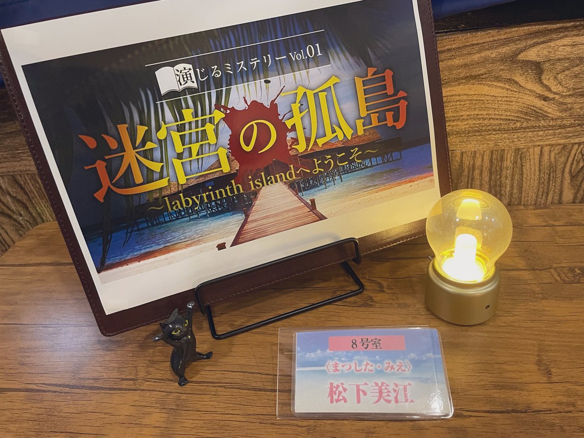 演じるミステリーVol.01「迷宮の孤島〜labyrinth islandへようこそ〜」
松下美江で通過！

まさかあんなことが起きるとは...!!
衝撃で卒倒するかと思いました。
マダミスではないゴリゴリ推理シナリオでめっちゃ頭使いました！大満足！

GMウランさん、同卓の皆さまありがとうごじいました！