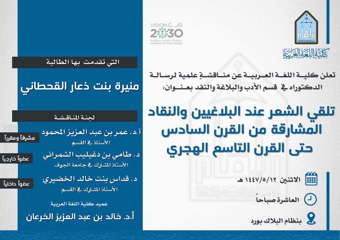 تعلن #كلية_اللغة_العربية عن مناقشة لرسالة "الدكتوراه":
تلقي الشعر عند البلاغيين والنقاد المشارقة من القرن السادس حتى القرن التاسع الهجري

للطالبة:
منيرة بنت ذعار القحطاني

رابط الحضور/
eu.bbcollab.com/guest/9c012ac2…