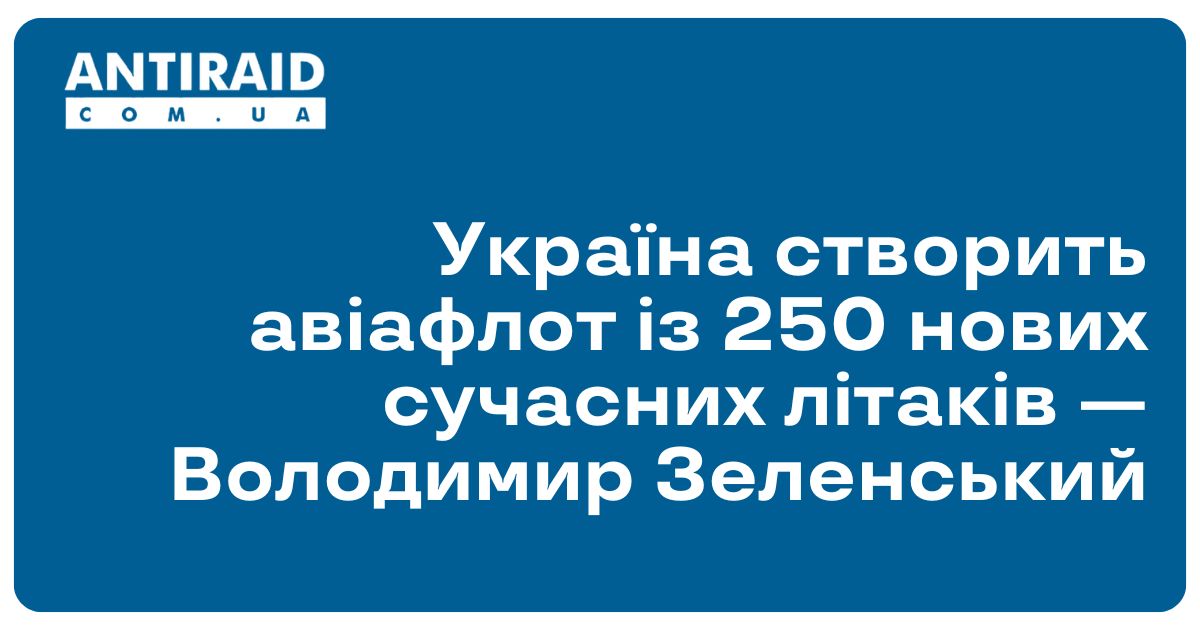 antiraid's tweet image. #Новини #бойоваавіація #військовадопомогаУкраїні Україна створить авіафлот із 250 нових сучасних літаків — Володимир Зеленський: Зеленський веде переговори зі США, Швецією та Францією щодо постачання нових бойових літаків для ЗСУ. Україна планує мати… dlvr.it/TNx3Q4