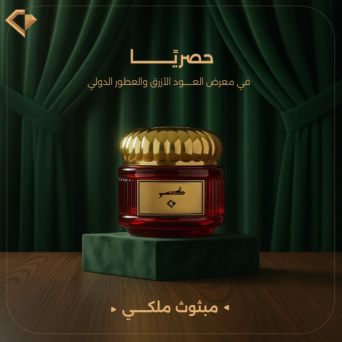 حصـريـًا ..
"مبثوث ملكي" الفخامـة والـرقي😎

📍 #الخرج - قـاعة القصر
أهلاً بكـم نتشرّف بزيارتكم 💚#عطور_KSR