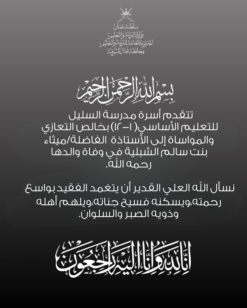 Alsaleil_OMAN's tweet photo. تعزية ومواساة .
#تعليمية_شمال_الشرقية https://t.co/S0hxJzd4ST