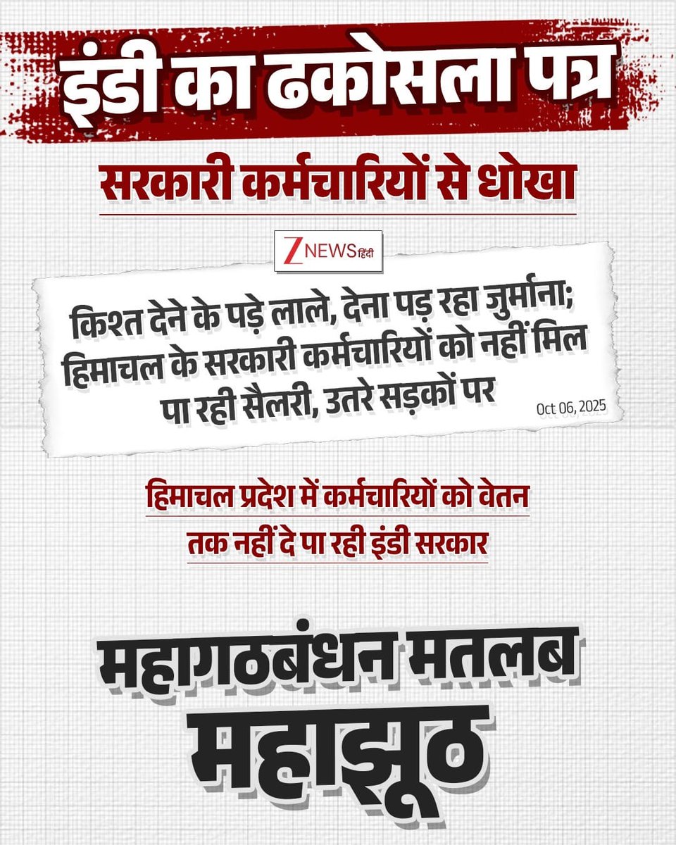 कांग्रेस जहां जाती है, खजाना खाली और जनता निराश छोड़ जाती है। अब बिहार की बारी है, मगर यहां जनता जाग चुकी है अब झूठ नहीं बिकेगा।
#ढकोसला_पत्र