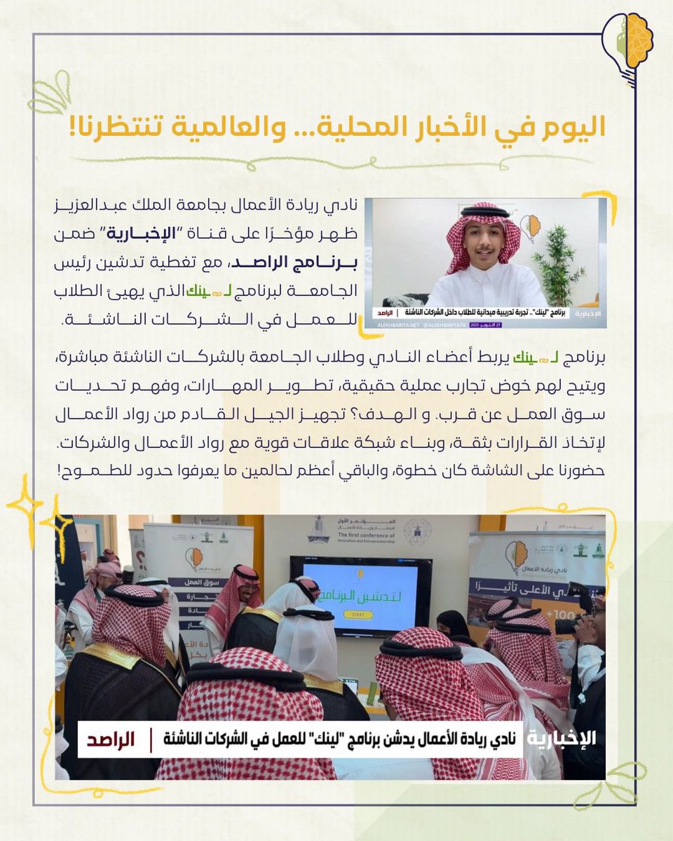 EntrClub_KAU's tweet photo. حسبتوا خلصنا من أخبار المؤتمر؟ 😉

نادي ريادة الأعمال ما يوقف! 
نواصل طريقنا نحو التميّز والعالمية من خلال ظهور أحد أعضاءنا في قناة الإخبارية و الحديث أكثر عن "برنامج لينك" 

رحلتنا مستمرة، و بكل نجاح نثبت إن سقف طموح الحالمين ما له حدود 🚀

#مرحبا_بالحالمين https://t.co/XDQapakZKf
