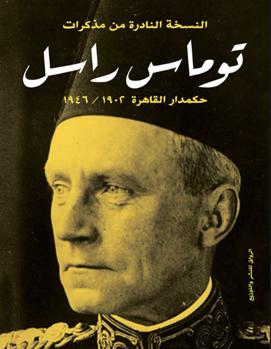 - في هذا اليوم قرأت كتاب «مُذكّرات توماس راسل»، وكالعادة فإن ذكريات هذا الضابط الإنجليزي مثل ذكريات أي شخص عاش في تلك الحقبة، لكونها تعبّر عن استمرار سيطرة الاحتلال الأجنبي على المصارية في حقبٍ تاريخية متعاقبة تمتد لآلاف السنين.

- هذا الرجل كان ضابط في الشرطة المصرية، ووصل إلى