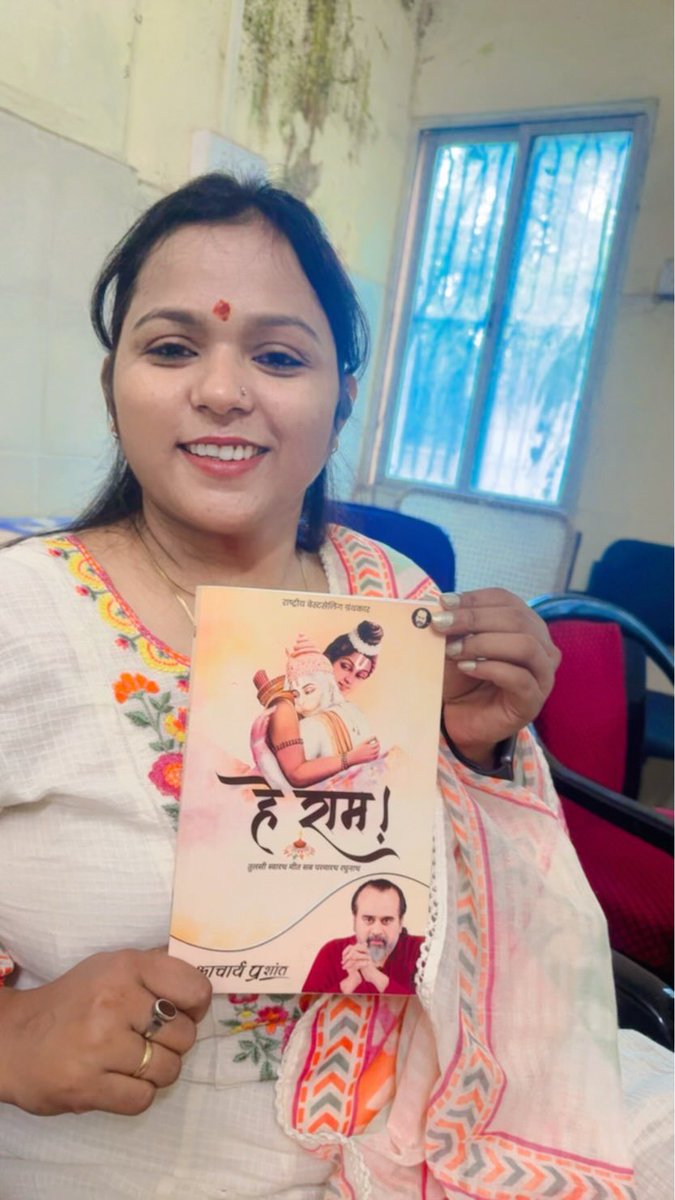 Akhilesh_advait's tweet photo. ✨ *तो आज आपने कितने लोगों को गीता से जोड़ा?*
        *मैंने तो चार लोगों को जोड़ा*😎

चारों आचार्य जी को पहले से सुनती थीं,
पर ऐप के बारे में नहीं जानती थीं 📱
मैंने उन्हें APP की जानकारी दी —
अब वे सब जुड़ गईं  हैं।

छठ में तीन दिन ड्यूटी में साथ थे।छह थे वे।
और ऐसा हो ही नहीं सकता कि
जो मेरे साथ रहे और मेरे से बच जाए 😉
निशाने पर रहते हैं मेरे, सभी लोग 🎯

हाँ, याद आया —दो तीन महीना पहले,
जब पटना राज्य सूचना आयोग गई थी,
वहाँ के ऑपरेटर विक्की का नंबर लिया था ☎️
आज अचानक देखा —
मैंने जो वॉट्सएप स्टेटस लगाया था उन्होंने देखा था।

तो फिर क्या…
सुबह-सुबह लिंक भेजा और वो भी
 आज ही सुबह गीता से जुड़ गए हैं।

*तो अब कुल पाँच लोग हो गए*
*जिन्हें आज गीता से जोड़ा है*🌿

*मेरी तो सच में असली वाली छठ मन गई*🌞🌊🌼

आप सब भी बताइए 😎

*प्रेम की दिशा कहती है कि*
*मिटना है, सचमुच अपनी*
*तकलीफ़ का असली इलाज़*
*चाहिए। ये बड़ी मुश्किल दिशा*
*होती है,इसमें हज़ार विषयों*
*के लिए जगह नहीं होती।*
*~ आचार्य जी*🌙✨

@Advait_Prashant 
@Prashant_Advait 

#AcharyaPrashant #Books

Posted by K.sanju on Acharya Prashant's Gita Mission App.

Download Now -

https://t.co/pQH12fDeq9