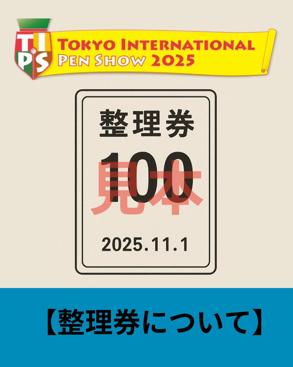 TokyoInternati2's tweet photo. 【整理券について】

東京インターナショナルペンショーでは、混雑を避けるため、一部の出展者ブースにて「お買い物整理券」を配布する場合があります。

会場への入場は入場券で可能ですが、一部のブースでは購入時に整理券が必要な場合があり、整理券がないと購入できない場合があります。

整理券の有無は、公式HPの出展者情報ページに「整理券あり」と表示しています。

配布の有無や方法、開始時間、配布枚数などは各出展者が決定し、東京インターナショナルペンショー公式HPでは詳細をご案内していません。

ご来場前に必ず各出展者が発信する情報をご確認頂くか、もしくは直接お問い合わせください。

整理券の配布例
・開場直後に先着順で配布し、時間枠ごとにお買い物いただく方式
・混雑時のみ番号札を配布し、順番に呼び出す方式

#tokyopenshow2025