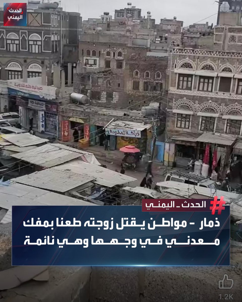 قناة الحدث الصهيونية، تهتم بأخبار اليمن لتشويه الحقائق وتضليل الناس، بينما تتجاهل جرائم الاحتلال في فلسطين وسوريا ولبنان. هذا ليس إعلامًا، بل حقد دفين وكراهية متجذرة ضد الشعب اليمني. على اليمنيين أن يدركوا من يقتلهم ويحاصرهم ويجوعهم، فعدونا واحد وإن تعددت وجوهه.