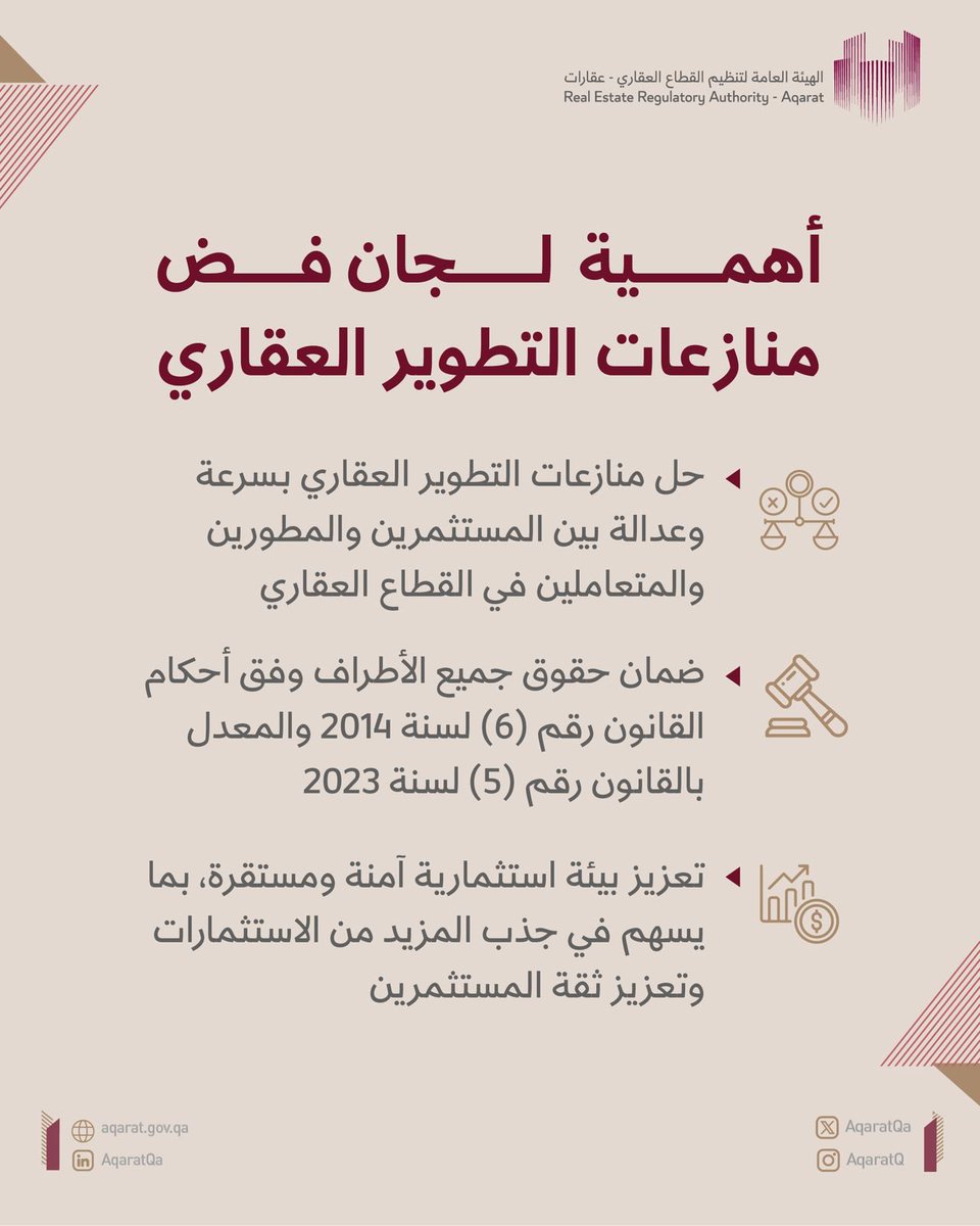 تم تشكيل لجان فض منازعات التطوير العقاري.
تُعد هذه اللجان آلية فعّالة لحل النزاعات بين المستثمرين والمطورين والمتعاملين،
 من أجل سرعة وسلاسة الإجراءات القانونية وتحقيق العدالة وفق القوانين المنظمة للقطاع.
مقر اللجنة: بلدية الدوحة

#القطاع_العقاري #الاستثمار_العقاري  #عقارات  #قطر