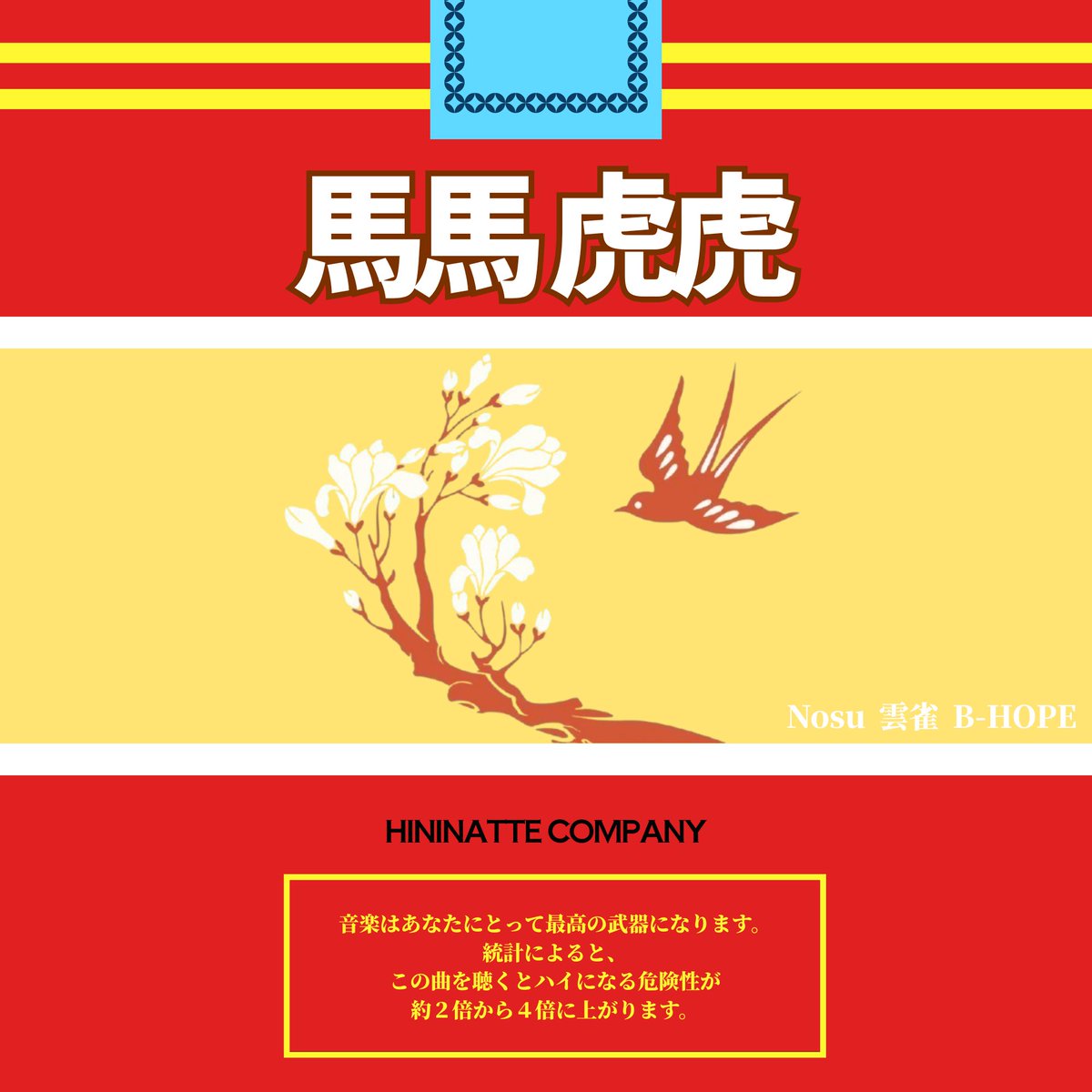 New Release
2025/10/29 (wed) 0:00 digital release
馬馬虎虎- Nosu,B-HOPE,雲雀

▼streaming/download
lnk.to/mamahuhu

Singer : Nosu
Rapper : 雲雀
Guitar : rysams
Track &amp; Mix, Mastering : B-HOPE
Artwork Design : B-HOPE