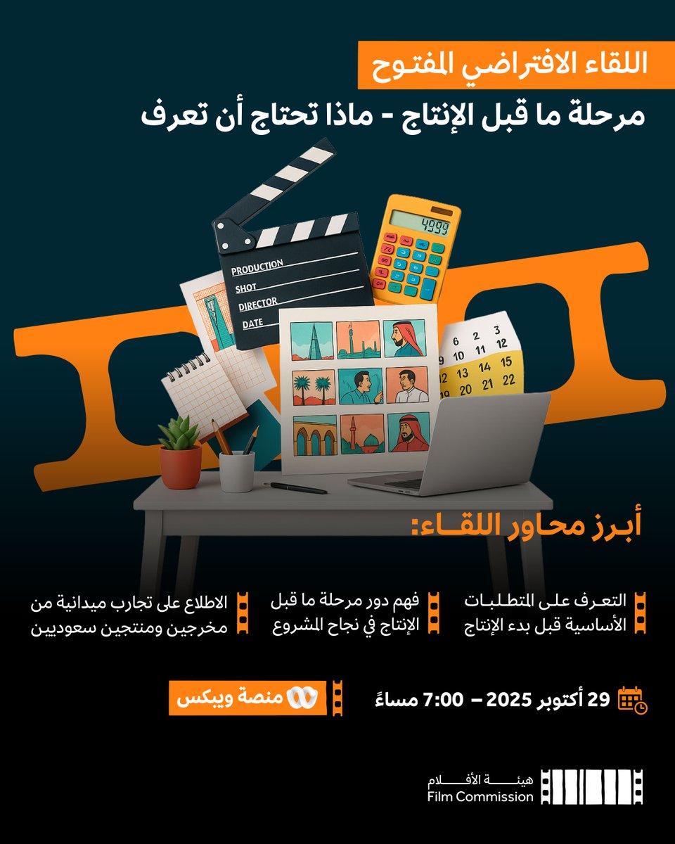 FilmMOC's tweet image. ندعوكم لحضور اللقاء الافتراضي المفتوح "مرحلة ما قبل الإنتاج – ماذا تحتاج أن تعرف"، والذي يناقش أساسيات التحضير للمشاريع السينمائية، ودور هذه المرحلة في تحقيق التميز الإبداعي والإداري، إلى جانب تجارب ميدانية يشاركها مخرجين ومنتجين سعوديين.  

يسعدنا حضوركم عبر🔗…