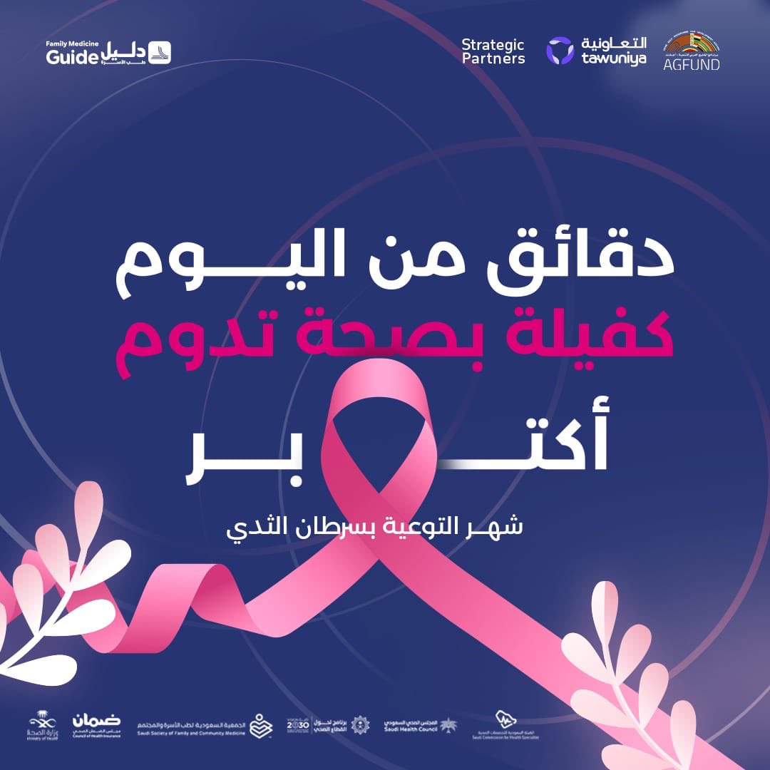 قبل أن ينتهي شهرنا الوردي، تذكّري أن العناية بنفسك هي أول خطوة في قوتك 💪🏼🌸

خطوة صغيرة اليوم، تصنع فرقًا كبيرًا غدًا 🎀
ابدئي فحصك واطمئني على صحتك!

 #سرطان_الثدي #دليل_طب_الأسرة #DaleelFM