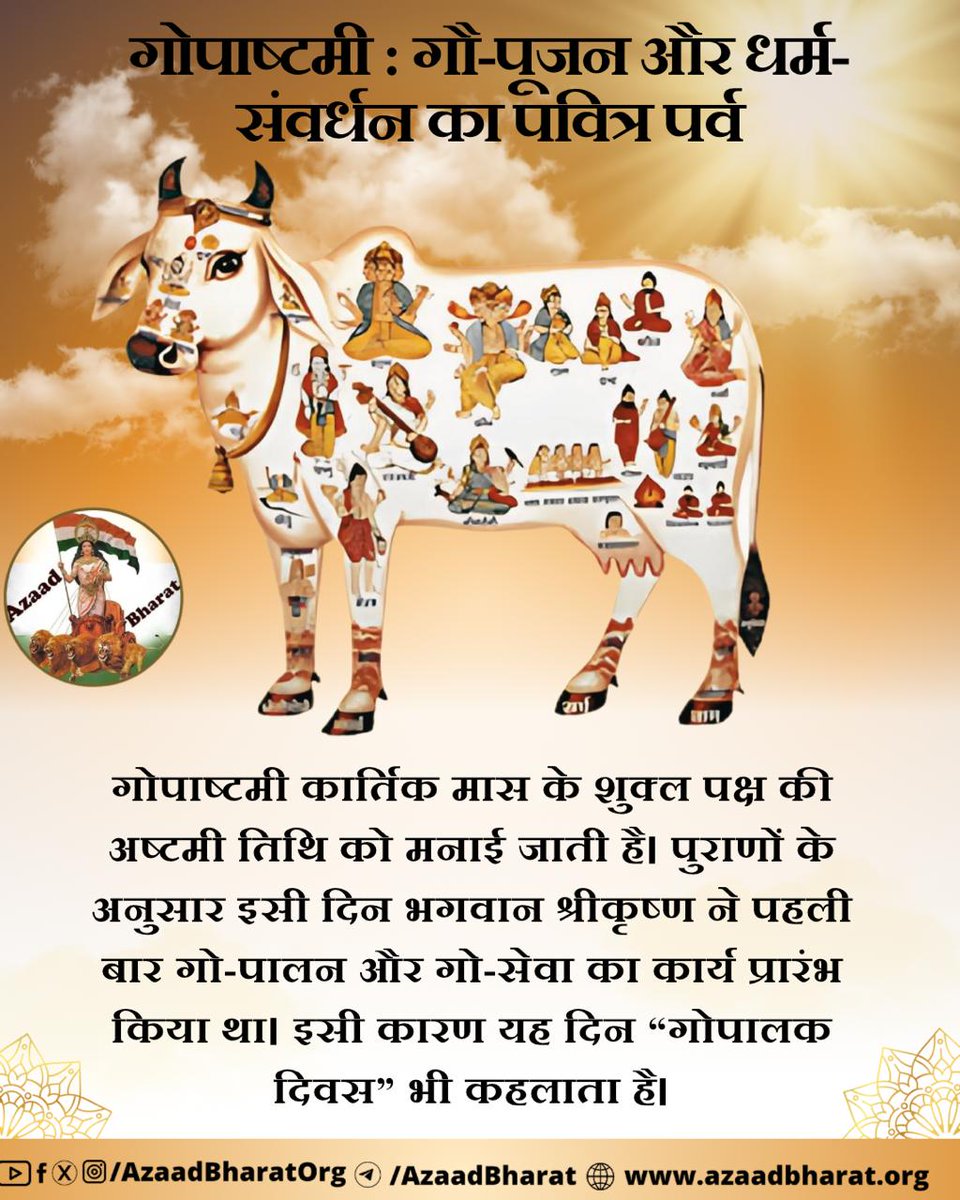AzaadBharatOrg's tweet image. गौ केवल एक पशु नहीं, बल्कि सनातन संस्कृति में ‘माता’ के रूप में पूजित है। कहा गया है — “गावः सर्व देवमयः” अर्थात् गौ में सभी देवताओं का वास है। विष्णु, रुद्र, ब्रह्मा, इंद्र, अग्नि, वरुण, सूर्य, चंद्र आदि सभी देवताओं की शक्तियाँ गौ के अंगों में निवास करती हैं।
पूरी पोस्ट पढ़ें 👉🏻