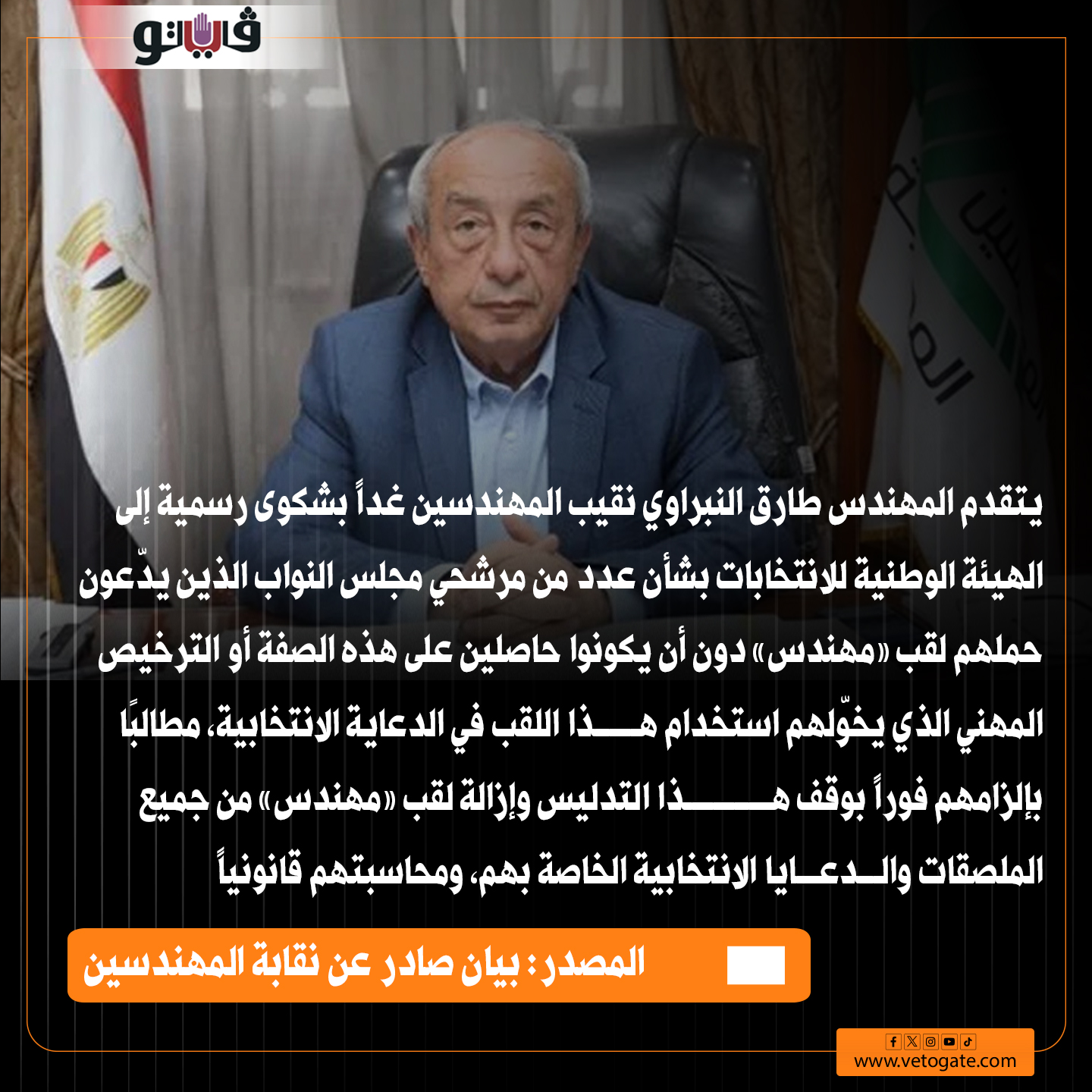 فيتو| نقيب المهندسين يتقدم بشكوى رسمية للهيئة الوطنية للانتخابات ضد مرشحين بـ انتخابات مجلس النواب يدعون حمل لقب "مهندس" على غير الحقيقة 
