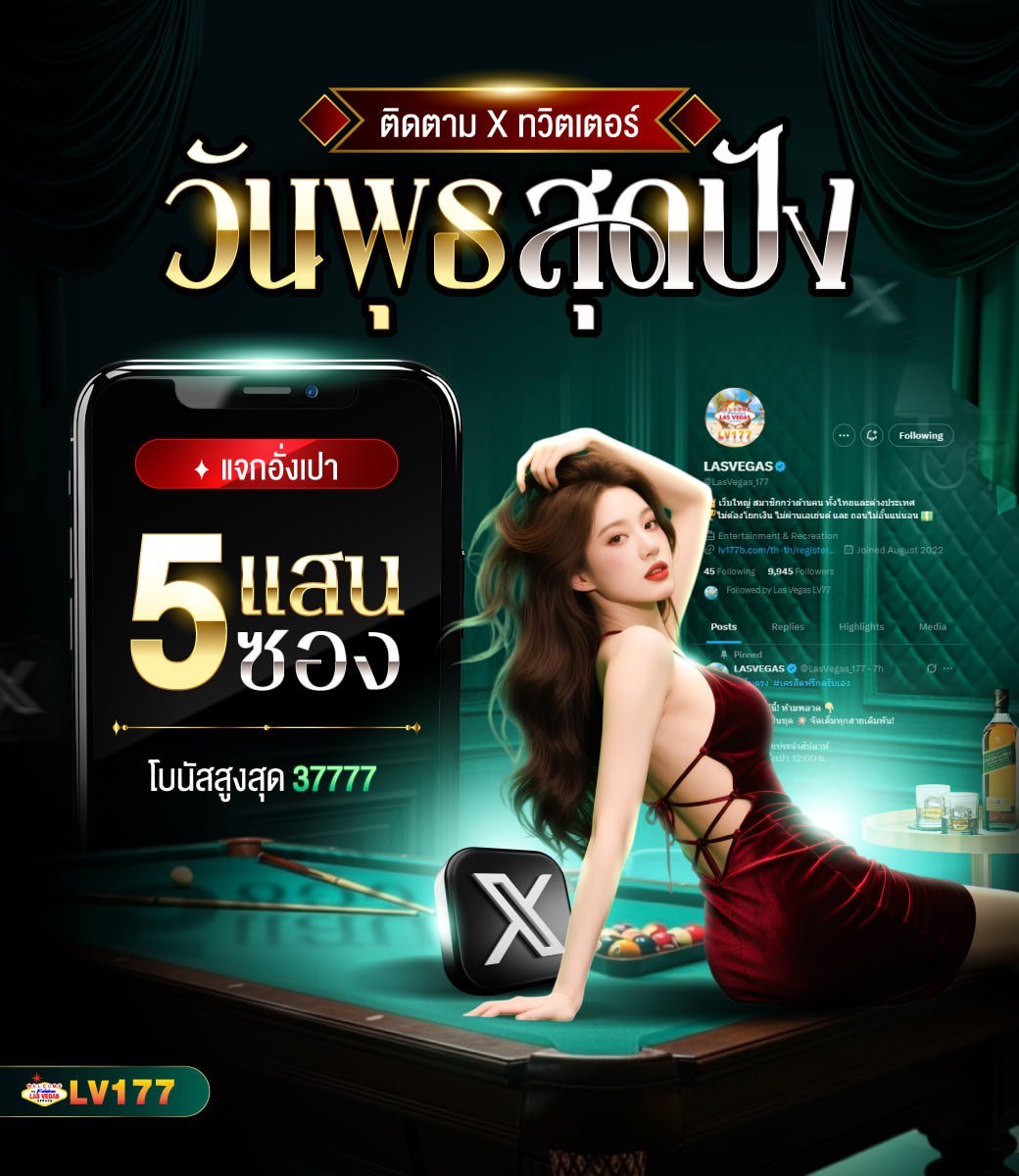 LasVegas_177's tweet photo. #เครดิตฟรีล่าสุด #แจกจริง

🪴𝐖𝐞𝐝𝐧𝐞𝐬𝐝𝐚𝐲 สุดปัง! 🔥
✅ ติดตาม 𝐗 ทวิตเตอร์

🧧 รับสิทธิ์ลุ้น #อั่งเปา 5 แสนซอง

📝 #กติกาง่ายๆ
1️⃣ มีบิลฝาก 𝟏 บิลขึ้นไป
2️⃣ ติดตามทวิต 📲
3️⃣ รีทวิต ♻️ + กดใจ ❤️
4️⃣ คอมเม้นต์ #แจกจริง ✍️

⏰ ร่วมกิจกรรมก่อน 𝟐𝟏:𝟎𝟎 น.
🎉 #แจกอั่งเปา 𝟐𝟐:𝟎𝟎 น. ทุกยูสเซอร์! 

🚨 อย่ารอช้า! รีบมาร่วมสนุกกันเลยน้าา! 💥

➖➖➖➖➖➖➖➖
🎡 เข้าร่วมสนุกที่ “ไลน์กิจกรรม” 
💚 https://t.co/JQPswtpJrR

✈️ ติดตามข่าวสารเครดิตฟรี
✅ https://t.co/USk7kljdf2

#LV177 #เว็บตรง #ไม่ผ่านเอเย่นต์ #ปลอดภัย #โปรแรง
#สล็อตแตกง่าย #โบนัสฟรี #แจกจริง  #ปลอดภัย #สล็อต 
#TikTokAwardsTH #GMMTVLiveHouse
#PerthTanapon #HOMETOWNConcert2ndShow
#Happy29thWithChenZheyuan #VoteforNAMPING
#VoteForFourth #MyRomanceScammerQ6
#โปรทุนน้อย #JossWayar #สล็อตออนไลน์ 
#เครดิตฟรีกดรับเอง #เครดิตฟรี #แจกจริงรับมาแล้ว 
#แอปนำโชค #โบนัสฟรี #แจกจริงรับมาแล้ว #แอปนำโชค 
#โบนัสฟรี #โหลดเลย  #สมาชิกใหม่ #แนะนำเพื่อน #ได้จริง