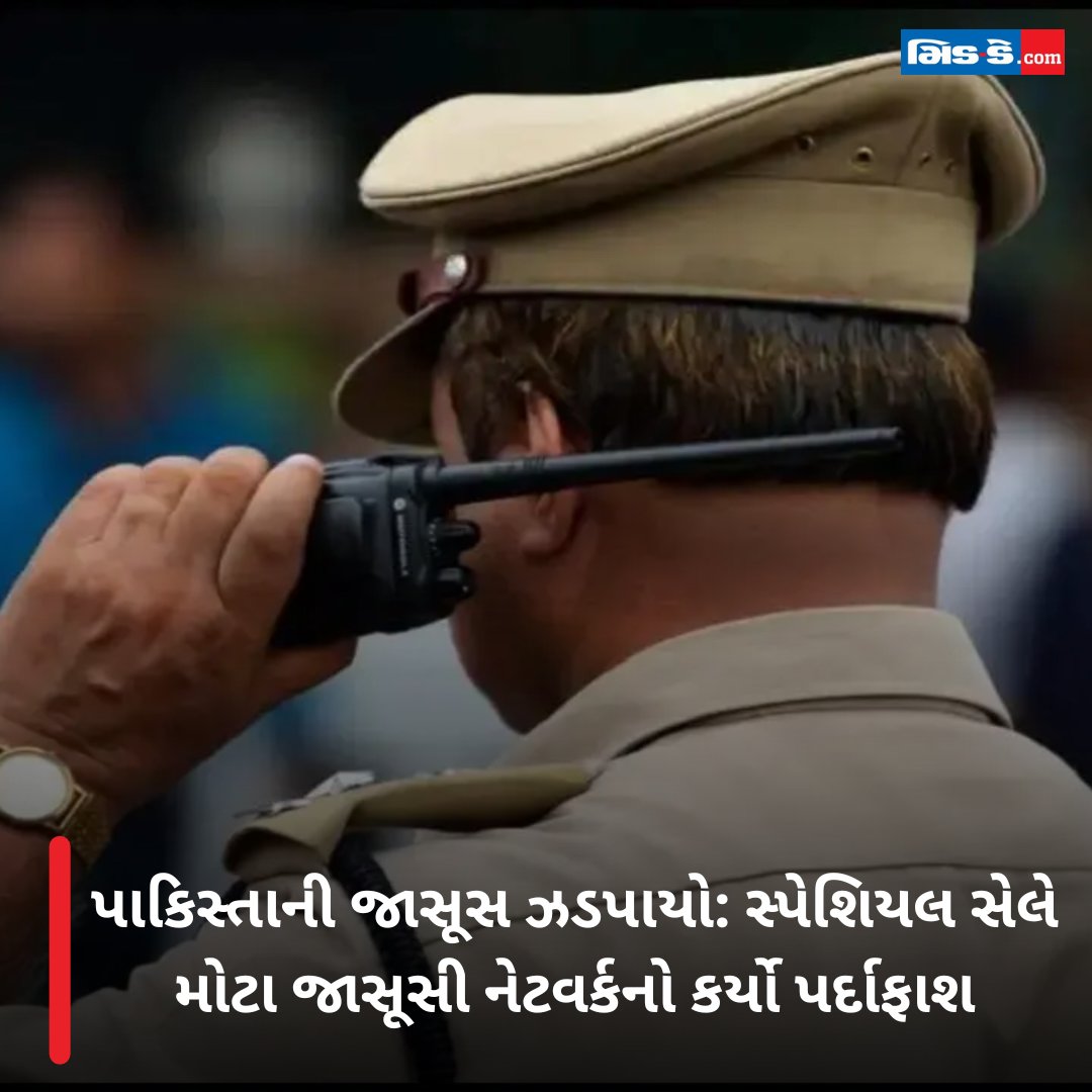 middaygujarati's tweet image. પાકિસ્તાની જાસૂસ ઝડપાયો: સ્પેશિયલ સેલે મોટા જાસૂસી નેટવર્કનો કર્યો પર્દાફાશ

#PakistanSpy #DelhiPolice #SpecialCell #EspionageNetwork #NationalSecurity #SpyArrested #BreakingNews #IndiaSecurity #TerrorAlert 

gujaratimidday.com/news/national-…
