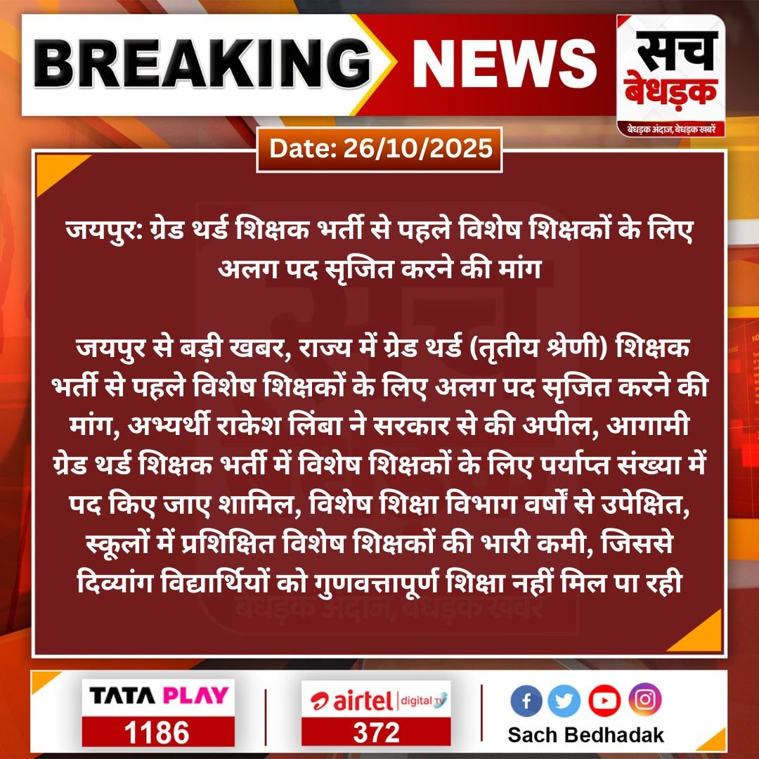 GumanaNimbel's tweet photo. जयपुरः ग्रेड थर्ड शिक्षक भर्ती से पहले विशेष शिक्षकों के लिए अलग पद सृजित करने की मांग !!
@BhajanlalBjp @madandilawar @alokrajRSSB @TheUpenYadav 
 @ashokgehlot51 @97RakeshLimba 
#SachBedhadak #RajasthanNews #News #LatestNews #SBNews #Jaipur
#विशेष_शिक्षक_भर्ती_2026 https://t.co/b9u4hgiVyt