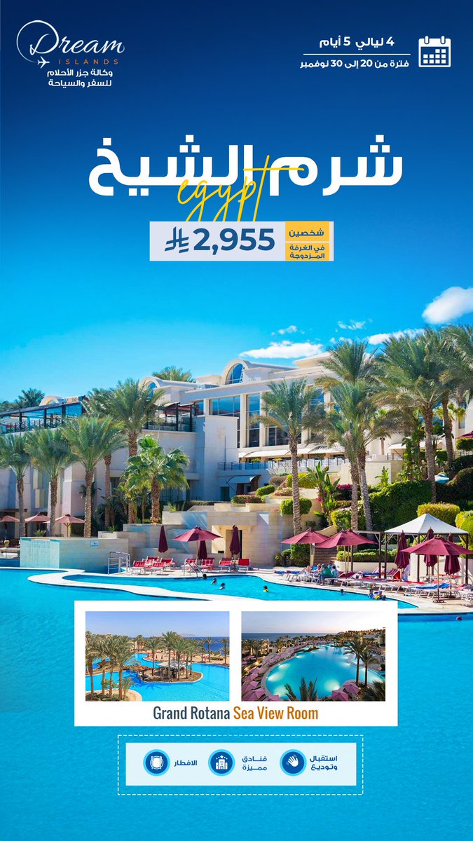 ️ شمس، بحر، وراحة بال؟
مالك إلا #شرم_الشيخ 🇪🇬💦

إقامة فخمة في Grand Rotana خلال #اجازة_الخريف
بـ 2,955 ريال فقط لشخصين ✈️
(4 ليالي تشمل الإفطار)

احجز رحلتك مع جزر الأحلام واستمتع بإجازة رايقة بأسعار تناسب الكل 🤍