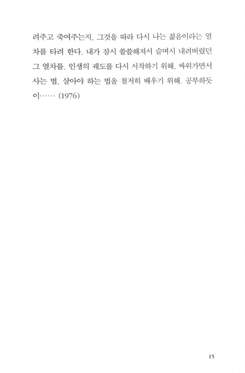 에세이를 읽고 압도당했던 경험을 꼽자면 최승자의 『한 게으른 시인의 이야기』를 빼놓을 수 없다. 이 책은 이렇게 시작한다. “20대 중간쯤의 나이에 벌써 쓸쓸함을 안다”