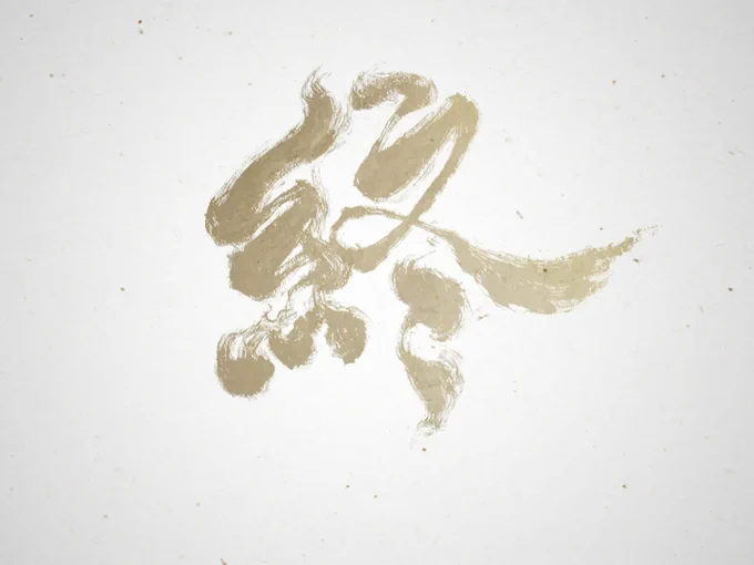 おもしろかった〜 #GhostofYotei