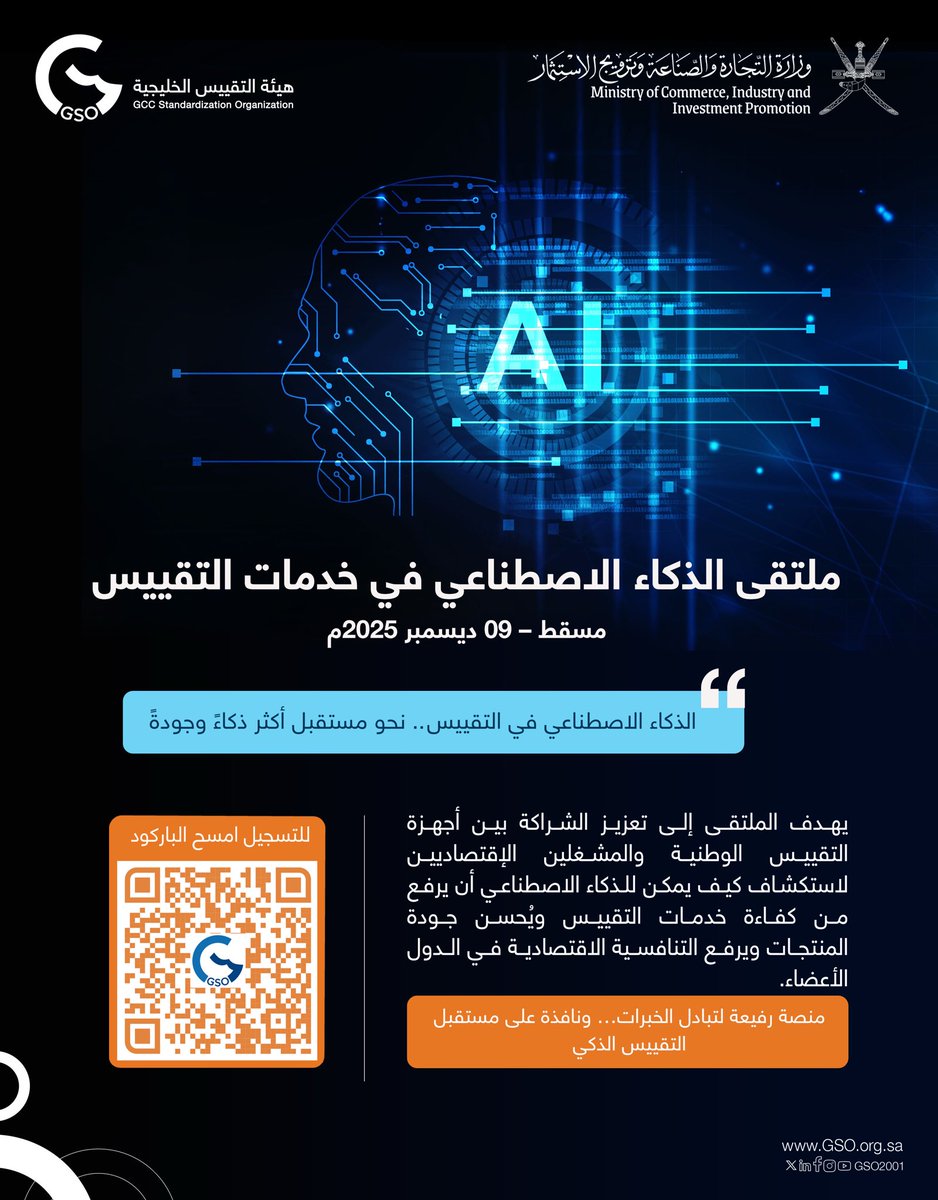 ندعوكم للتسجيل في ملتقى الذكاء الاصطناعي في خدمات التقييس.
📍 مسقط
📅 9 ديسمبر 2025م
📒للتسجيل: gso.org.sa/tr/course/2025…