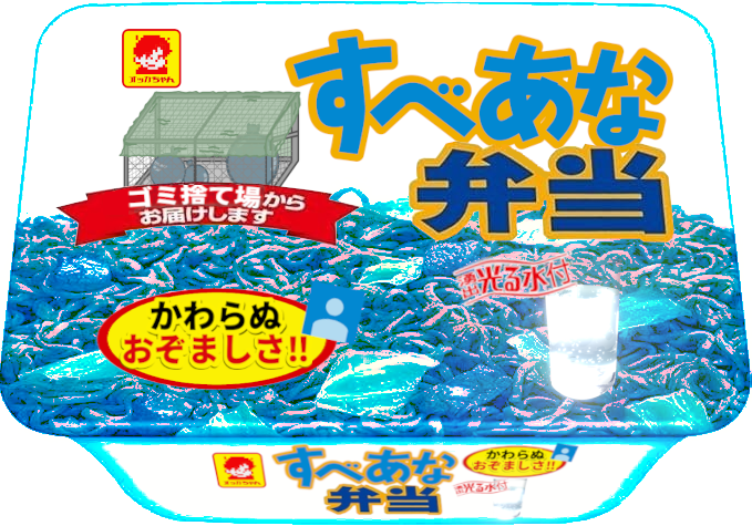 Didymium95's tweet photo. 焼きそば弁当をすべあな弁当にしていたら1日が終わった https://t.co/7KdBveGB5H