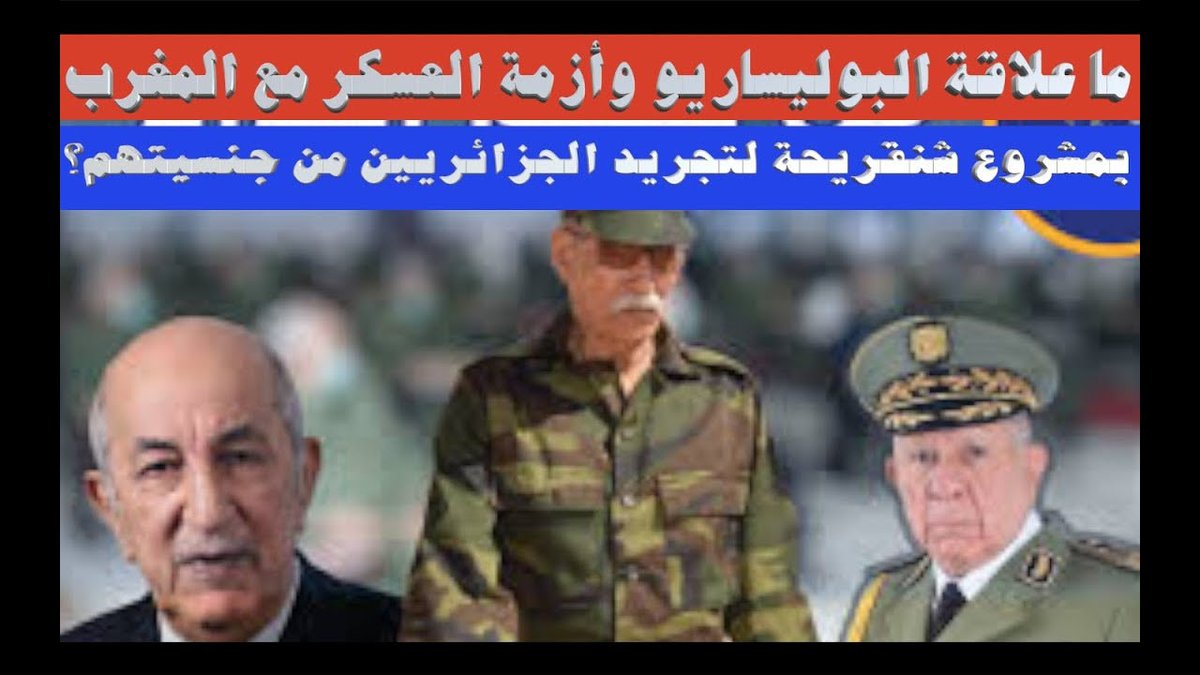 حلقة نارية لا تفوتكم:
ما علاقة البوليساريو وأزمة العسكر مع المغرب بمشروع شنقريحة لتجريد الجزائريين من جنسيتهم؟
youtu.be/5HxUBjwRcbs