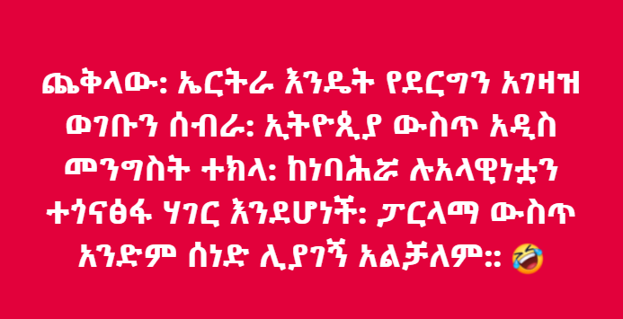 tesfanews's tweet photo. "የጉድ አገር ገንፎ እያደር ይፋጃል" ... 😂 https://t.co/6zfTYKgcdH