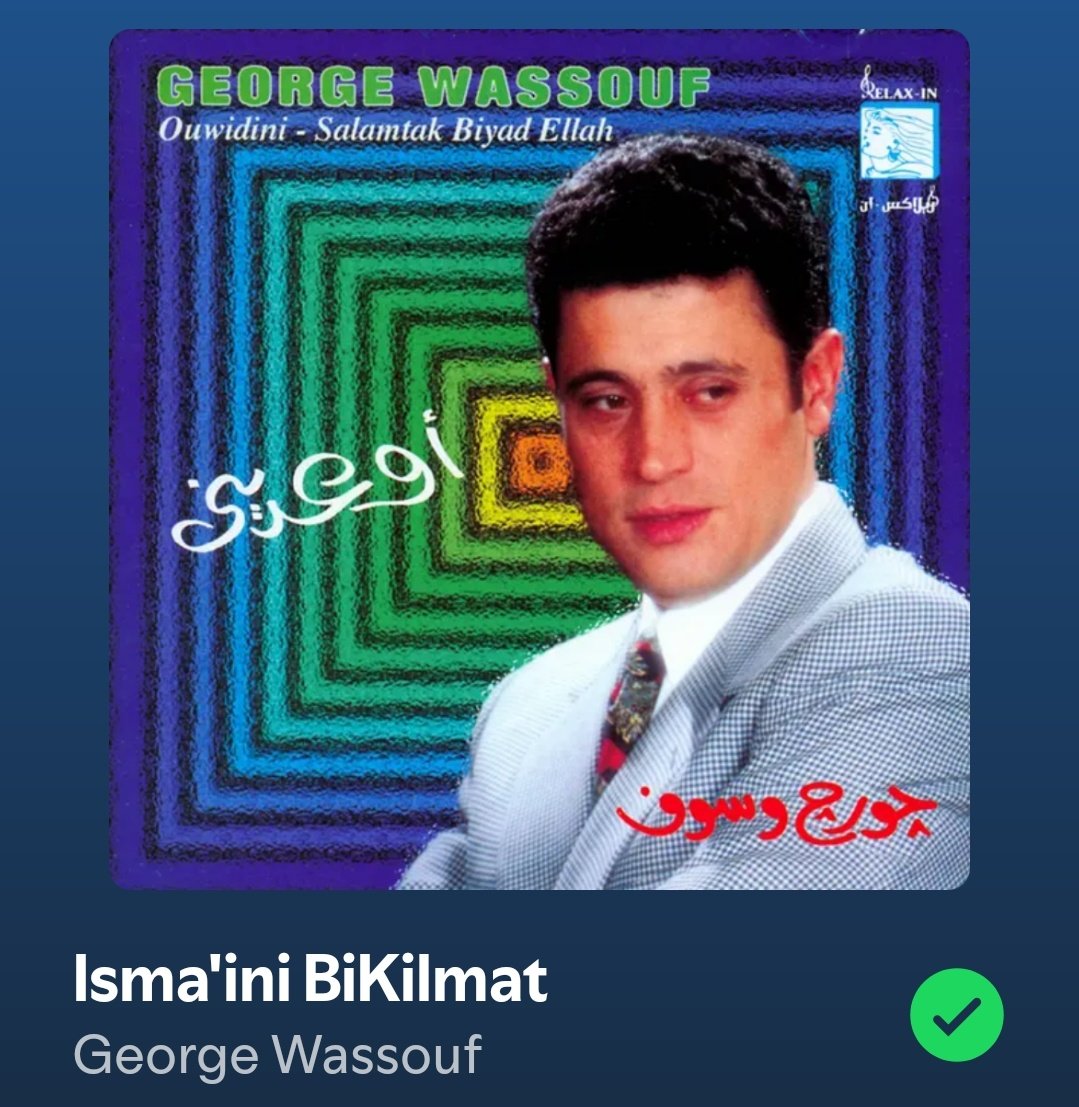 جورج وسوف في الاغنيه دي بالذات مكنش بيغني عادي تحسه كان طاير في الهواء
يخربيت السلاسه والحلاوه والله