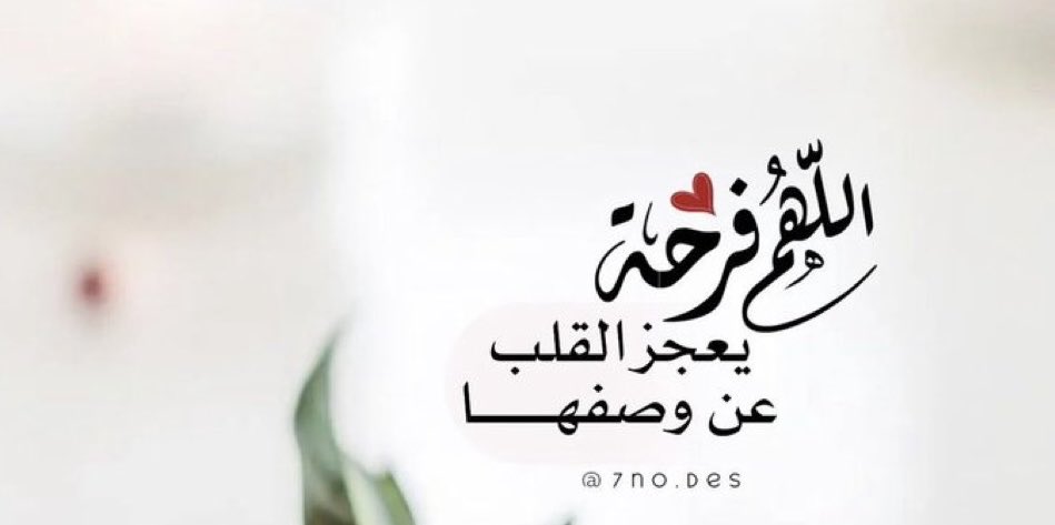 "اللهم بشرني بما يتمناه قلبي"❤️
     "وأنت خير المبشرين "