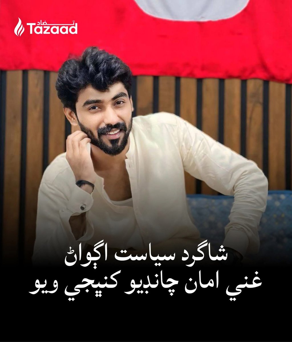 ZainabKhuhawar's tweet photo. The enforced disappearance of student leader Ghani Aman Chandio is a grave injustice and a blatant violation of human rights.
We demand his safe and immediate recovery. Sindh must not stay silent.
#ReleaseGhaniAman #ReleaseAllMissingPersons #HumanRightsPakistan https://t.co/UjQy0Z6BxY