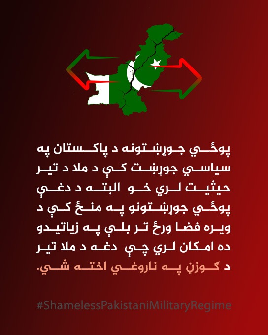 پوځـي جـوړښـتونه د پاکــستان په سیاسي جوړښت کې د ملا د تیر حیثیت لري خو  البته د دغې پوځي جوړښتونو په منځ کې د ویره فضا ورځ تر بلې په زیاتیدو ده امکان لري چې  دغه د ملا تیر د ګوزڼ په ناروغي اخته شي.
#ShamelessPakistaniMilitaryRegime