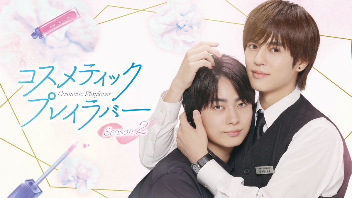 奥野壮＆豊田裕大 「コスメティック・プレイラバー Season2」 “メロさ