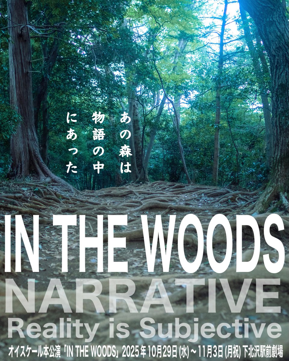 oiscale_net's tweet photo. 【＃INTHEWOODS】Oi-SCALE本公演『IN THE WOODS』〜森の中、焚火を囲む100分の切実な迷宮〜【本日開幕‼︎10月29日(水)19時〜開演・受付/開場は40分前/当日券有り‼︎アウトドア特別席当日販売可】〜明日以降の予約▷https://t.co/b8d3tSIYqg https://t.co/Q9PV5OvD8Q