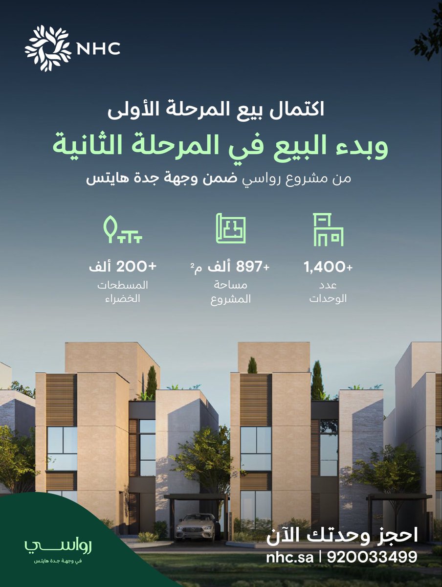 at_jaz8's tweet photo. استمرارًا لدورها في تمكين عملائها، #NHC تعلن عن اكتمال المرحلة الأولى من مشروع "رواسي" وتبدأ البيع للمرحلة الثانية ضمن #وجهة_جدة_هايتس لضخ المزيد من المعروض العقاري

للحجز:
https://t.co/4UmGsKGlAp https://t.co/YXJ0hvBDlz