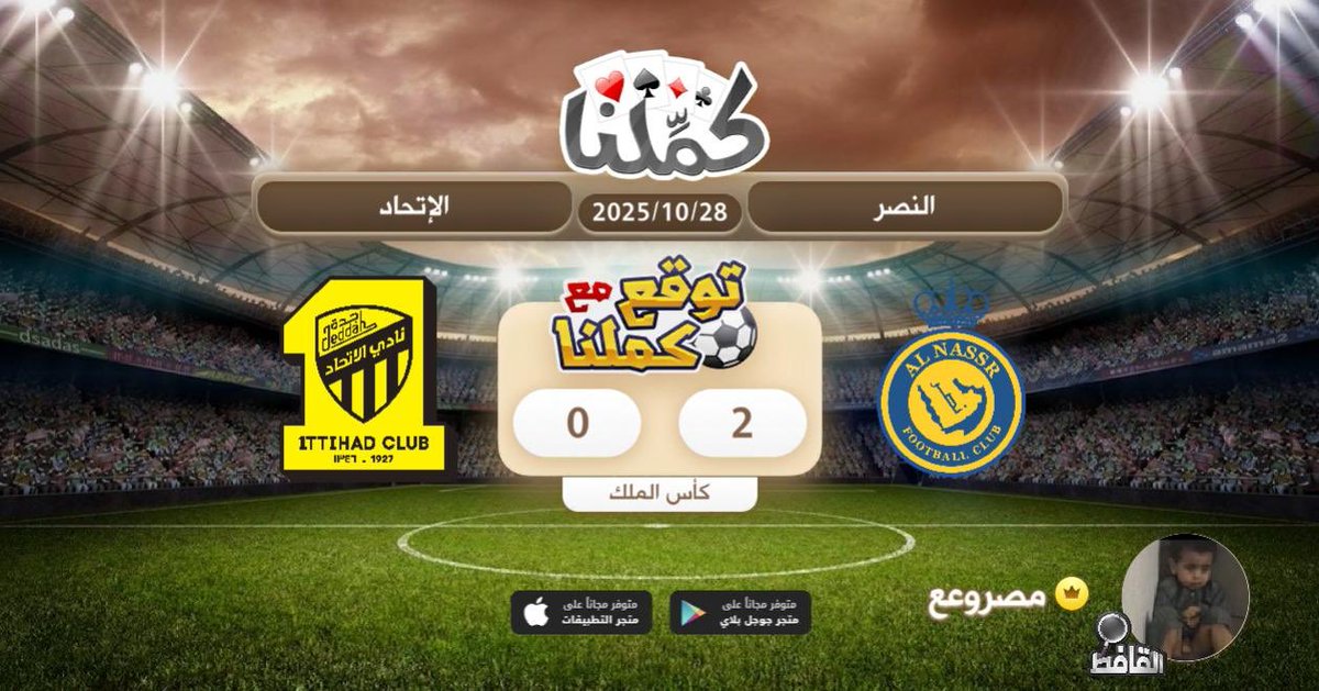 فوز النصر
@Kammelna #توقع_مع_كملنا #النصر_الاتحاد