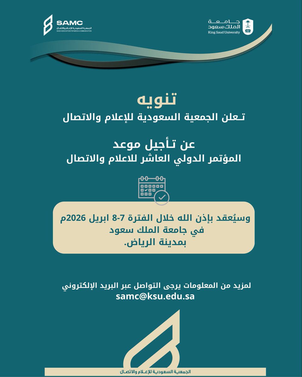 تعلن  #الجمعية_السعودية_للإعلام_والاتصال  عن تأجيل موعد المؤتمر الدولي العاشر ''إعلام الذكاء الاصطناعي ... الفرص والتحديات"  
#جامعة_الملك_سعود