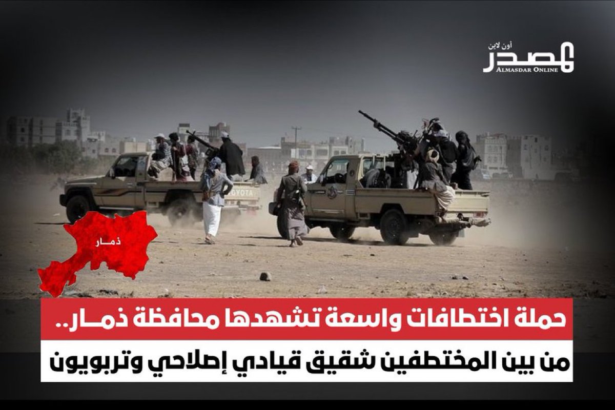 شهدت محافظة ذمار، اليوم الثلاثاء، حملة اختطافات واسعة نفذتها عناصر المليشيا، استهدفت معلمين ومسؤولين سابقين وكبار سن وشخصيات اجتماعية، وسط تصاعد القلق الشعبي والحقوقي.

وبحسب الشبكة اليمنية للحقوق والحريات، فقد تم اختطاف أكثر من سبعة أشخاص، بينهم محمد أحمد الهجري، شقيق القيادي