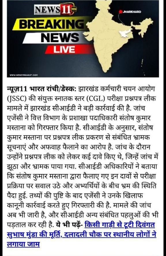 akmahtotalk2u's tweet photo. JSSC CGL मामले  में अफवाह फैलाने वाले को सीआईडी ने  जेल भेजा है ,झारखंड के गरीब ,आदिवासी और मूलवासी  छात्रों के साथ न्याय हो रहा है,,,,,thanks to jharkhand government
@HemantSorenJMM @iamnktiwari @IrfanAnsariMLA @JairamTiger @Tigerjairam @The_FollowUp @LivelagatarG @htTweets https://t.co/hKvEC4jAHJ