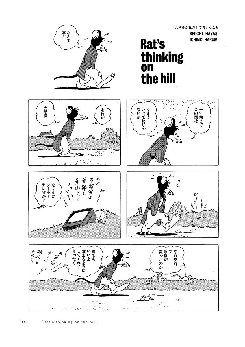 林静一先生の新刊が出るらしい！
収録されている『ねずみが丘の上で考えたこと』は、僕が企画編集した雑誌で、先生にアタックして描いていただいた作品だと思う。23歳のころ。懐かしい！