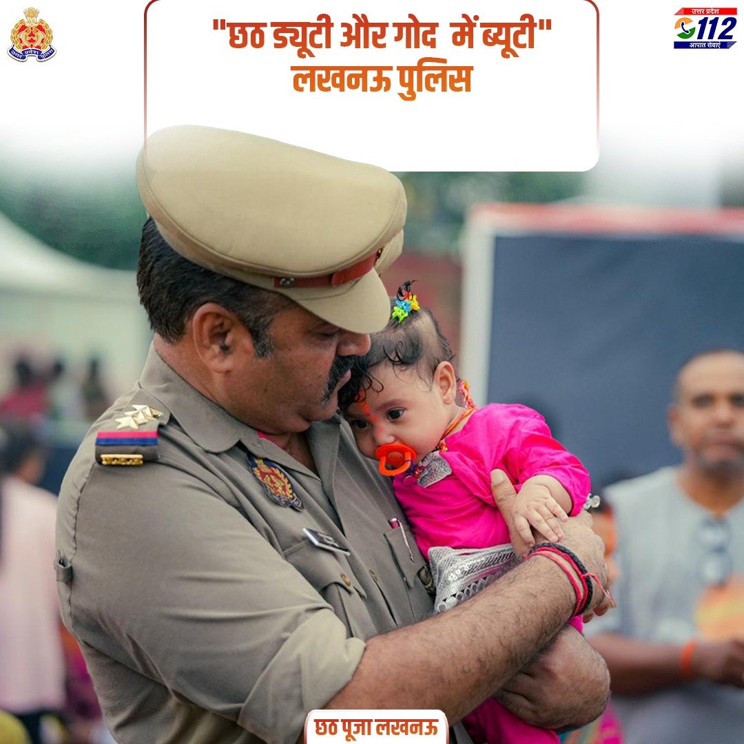 Uppolice's tweet image. आस्था के महापर्व छठ पर जब अभिभावक आस्था में लीन थे, 
@lkopolice ममता का रूप बनकर नन्हों की मुस्कान संभाले रही।
छठ की शाम सुरक्षा और स्नेह — दोनों की परछाई बनी खाकी।

#ChhathPuja #UPPCares #ममता_और_सुरक्षा