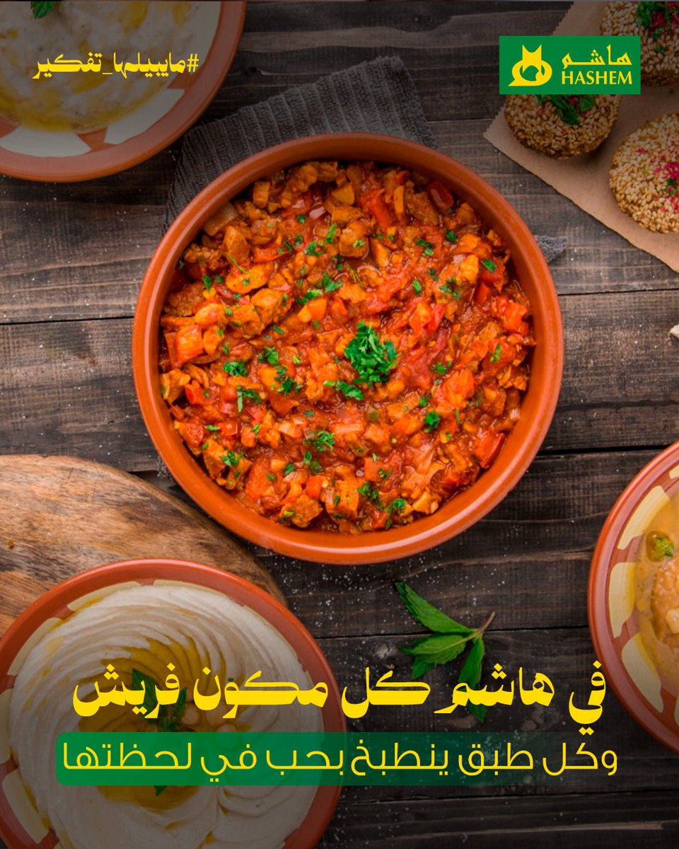 الطازج له طعم… وهاشم له بصمة!
كل طبق نجهزه وقت الطلب، والمكونات فريش ومحضّرة في لحظتها…

من المطبخ على طاولتك، بدون أي لفّة!
اطلب بنفسك أو عن طريق التطبيق، وخلك مطمّن… كل شي فريش وجاهز لك.
 🔗 linktr.ee/hashem.rest

#هاشم #ما_يبيلها_تفكير #المجالس_تحلى_بهاشم

#Hashem