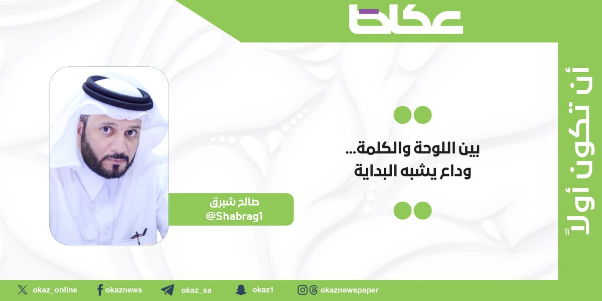 بعد ثلاثة عقود.. صالح شبرق يودّع التعليم ويكتب:
بين اللوحة والكلمة.. وداع يشبه البداية

@Shabrag1 
للاطلاع على التفاصيل : 👇👇
okaz.com.sa/articles/autho…