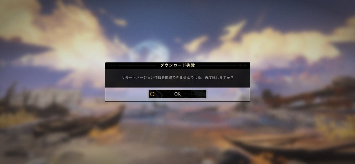 maasa_dayo's tweet photo. @DNAbyssJP 事前ダウンロードしてたのに、いざ始めようとすると「リモートバージョン情報が取得できませんでした」ってなって始められない⋯アンストするしかない？ https://t.co/veHUK78VuF