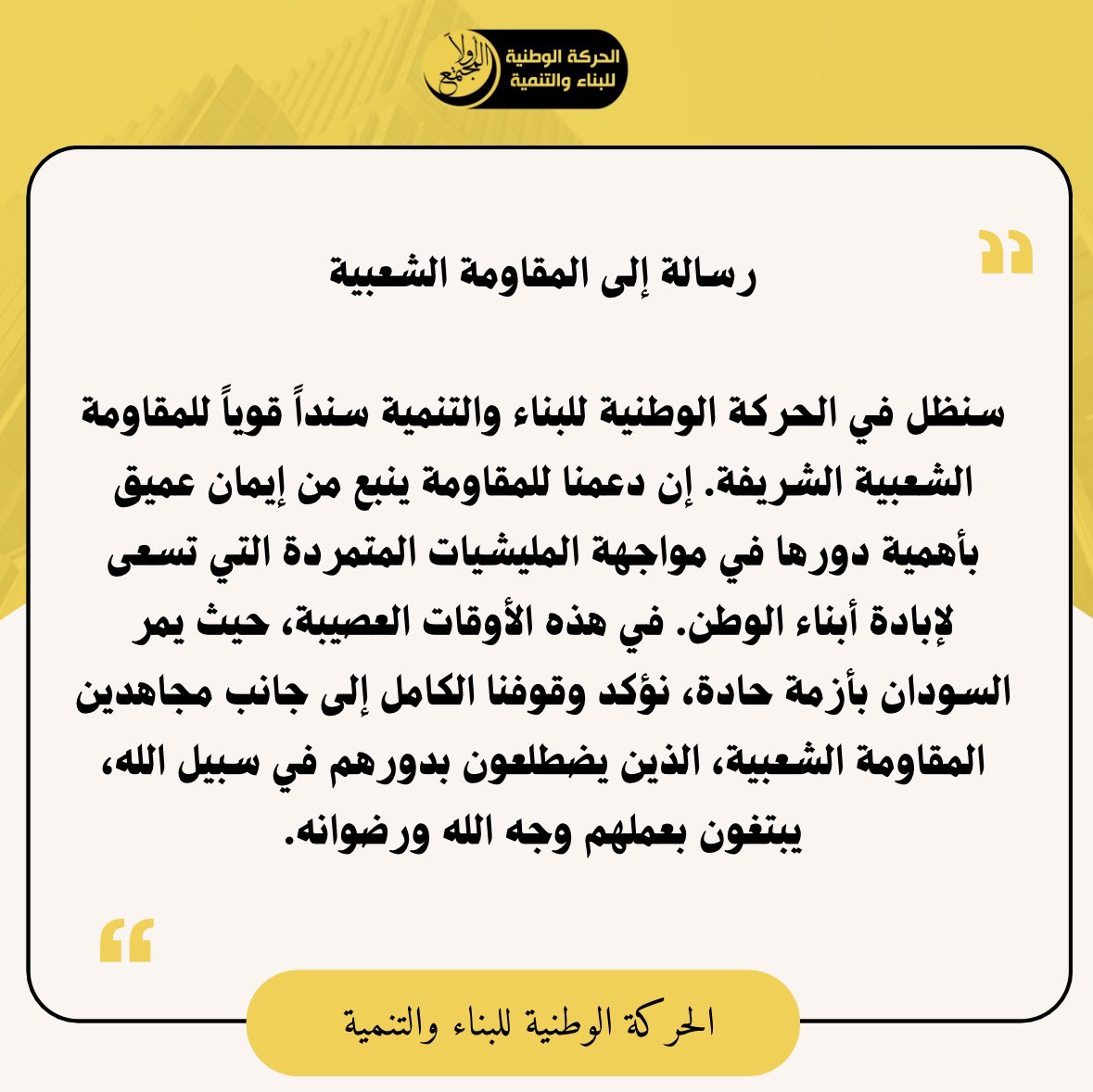 رسالة إلى المقاومة الشعبية

سنظل في الحركة الوطنية للبناء والتنمية سنداً قوياً للمقاومة الشعبية الشريفة. 

إن دعمنا للمقاومة ينبع من إيمان عميق بأهمية دورها في مواجهة المليشيات المتمردة التي تسعى لإبادة أبناء الوطن.